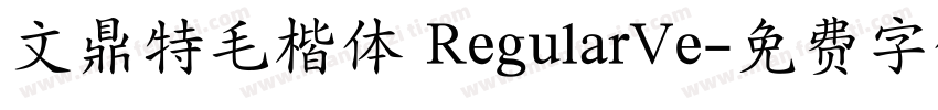文鼎特毛楷体 RegularVe字体转换